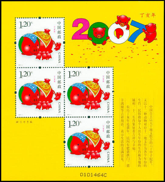 2007-1 《丁亥年》特种邮票